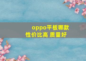 oppo平板哪款性价比高 质量好